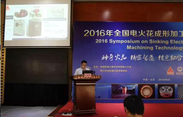 The 2016 National EDM Machining Technology Seminar was successfully held in BeijingThe 2016 National EDM Machining Technology Seminar was successfully held in Beijing
